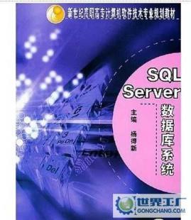 SQL Server數(shù)據(jù)庫(kù)系統(tǒng)教材 機(jī)械工業(yè)出版社助你掌握計(jì)算機(jī)軟件開發(fā)核心技能